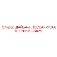 2657938425 ШАЙБА-ПЛОСКАЯ-УЗКАЯ-1 Epiroc