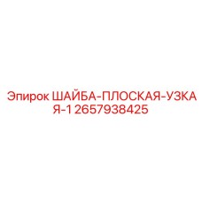 Узкая плоская шайба Epiroc 2657938425 для буровых систем