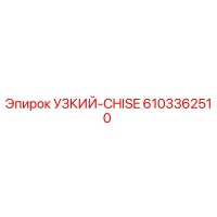 6103362510 УЗКИЙ-CHISE Epiroc