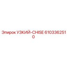 6103362510 УЗКИЙ-CHISE Epiroc