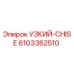 6103362510 УЗКИЙ-CHISE Epiroc