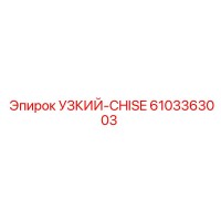 6103363003 УЗКИЙ-CHISE Epiroc