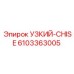 6103363005 УЗКИЙ-CHISE Epiroc