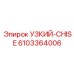 6103364006 УЗКИЙ-CHISE Epiroc