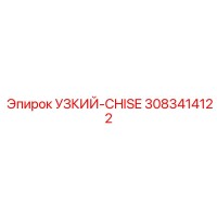 3083414122 УЗКИЙ-CHISE Epiroc