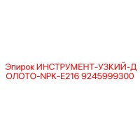 9245999300 ИНСТРУМЕНТ-УЗКИЙ-ДОЛОТО-NPK-E216 Epiroc