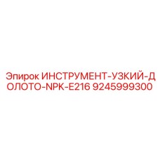Изображение узкого долота NPK E216 для буровых Epiroc