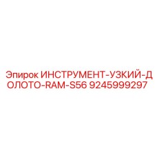 Фото узкого долота RAM S56 для буровых установок Epiroc