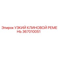 367010051 УЗКИЙ КЛИНОВОЙ РЕМЕНЬ Epiroc