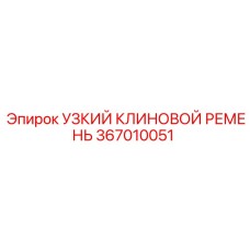 Оригинальный узкий ремень Epiroc артикул 367010051