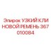 Ремень Epiroc артикул 367010084 для вспомогательных систем