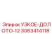 Фото узкого долота-12 Epiroc часть номер 3083414118 для профессиональных буровых работ