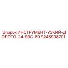 Фотография узкого долота 24 мм для SBC-60 Epiroc 9245998701