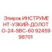 Фотография узкого долота 24 мм для SBC-60 Epiroc 9245998701