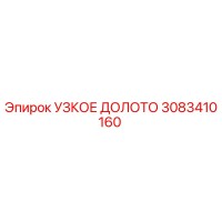 3083410160 УЗКОЕ ДОЛОТО Эпирок