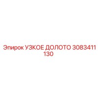 3083411130 УЗКОЕ ДОЛОТО Эпирок