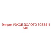 3083411140 УЗКОЕ ДОЛОТО Эпирок