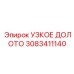 3083411140 УЗКОЕ ДОЛОТО Эпирок