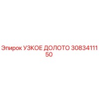 УЗКОЕ ДОЛОТО 3083411150 Epiroc