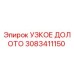 Оригинальное узкое долото Epiroc артикул 3083411150