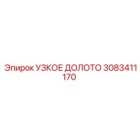 УЗКОЕ ДОЛОТО 3083411170 Epiroc