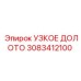 УЗКОЕ ДОЛОТО 3083412100 Epiroc