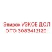 УЗКОЕ ДОЛОТО 3083412120 Epiroc