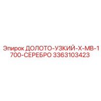 3363103423 ДОЛОТО-УЗКИЙ-X-MB-1700-СЕРЕБРО Epiroc