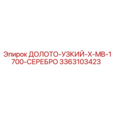 3363103423 ДОЛОТО-УЗКИЙ-X-MB-1700-СЕРЕБРО Epiroc