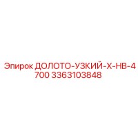 3363103848 ДОЛОТО-УЗКИЙ-X-HB-4700 Epiroc