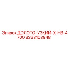 3363103848 ДОЛОТО-УЗКИЙ-X-HB-4700 Epiroc