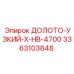 Специализированное узкое долото 3363103848 HB-4700 производства Epiroc