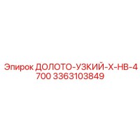3363103849 ДОЛОТО-УЗКИЙ-X-HB-4700 Epiroc