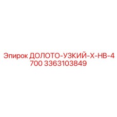 Модифицированное узкое долото 3363103849 HB-4700 с алмазным напылением