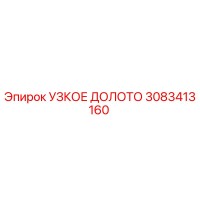3083413160 УЗКОЕ ДОЛОТО Epiroc