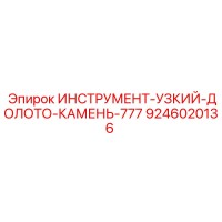 9246020136 ИНСТРУМЕНТ-УЗКИЙ-ДОЛОТО-КАМЕНЬ-777 Epiroc