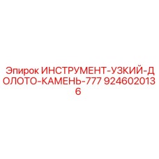 Специализированное долото Epiroc 9246020136 для серии 777