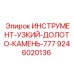 Специализированное долото Epiroc 9246020136 для серии 777