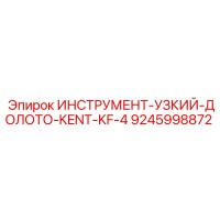 9245998872 ИНСТРУМЕНТ-УЗКИЙ-ДОЛОТО-KENT-KF-4 Epiroc