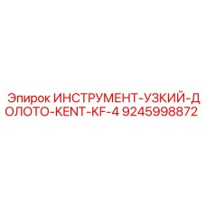 9245998872 ИНСТРУМЕНТ-УЗКИЙ-ДОЛОТО-KENT-KF-4 Epiroc