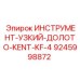 9245998872 ИНСТРУМЕНТ-УЗКИЙ-ДОЛОТО-KENT-KF-4 Epiroc