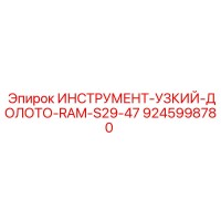 9245998780 ИНСТРУМЕНТ-УЗКИЙ-ДОЛОТО-RAM-S29-47 Epiroc