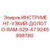 9245998780 ИНСТРУМЕНТ-УЗКИЙ-ДОЛОТО-RAM-S29-47 Epiroc