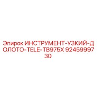 9245999730 - Узкое долото TELE TB975X для Epiroc (Эпирок)