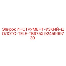 9245999730 - Узкое долото TELE TB975X для Epiroc (Эпирок)