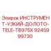 9245999730 - Узкое долото TELE TB975X для Epiroc (Эпирок)