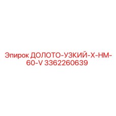 3362260639 ДОЛОТО-УЗКИЙ-X-HM-60-V Epiroc