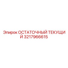 УЗО для буровой техники арт.3217966615 Epiroc
