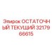 УЗО для буровой техники арт.3217966615 Epiroc