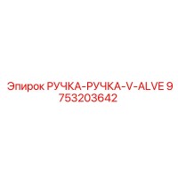9753203642 РУЧКА-РУЧКА-V-ALVE (Epiroc)